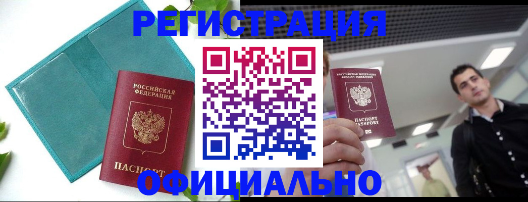 купить прописку в Малгобеке